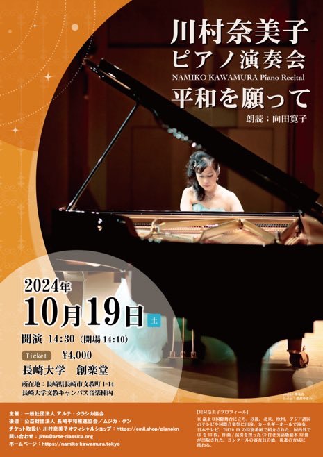 川村奈美子ピアノ演奏会〜平和を願って〜