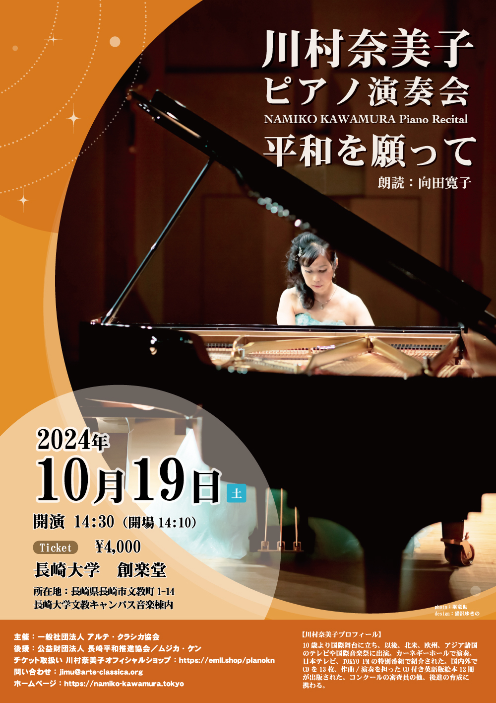 川村奈美子ピアノ演奏会〜平和を願って〜