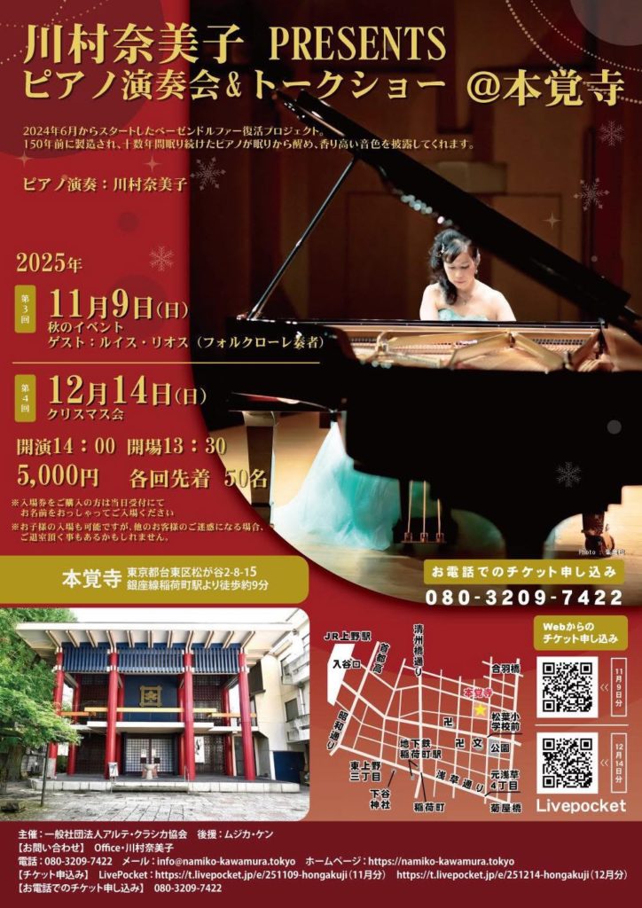 川村奈美子 PRESENTS ピアノ演奏会&トークショー@本覚寺